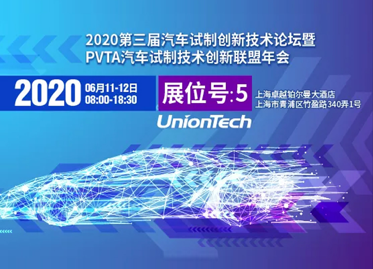 快盈ll与您相约2020第三届汽车试制创新技术论坛暨PVTA汽车试制技术创新联盟年会